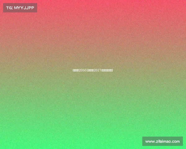 电子竞技2056(电子竞技2021年全球收入多少)